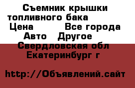 Съемник крышки топливного бака PA-0349 › Цена ­ 800 - Все города Авто » Другое   . Свердловская обл.,Екатеринбург г.